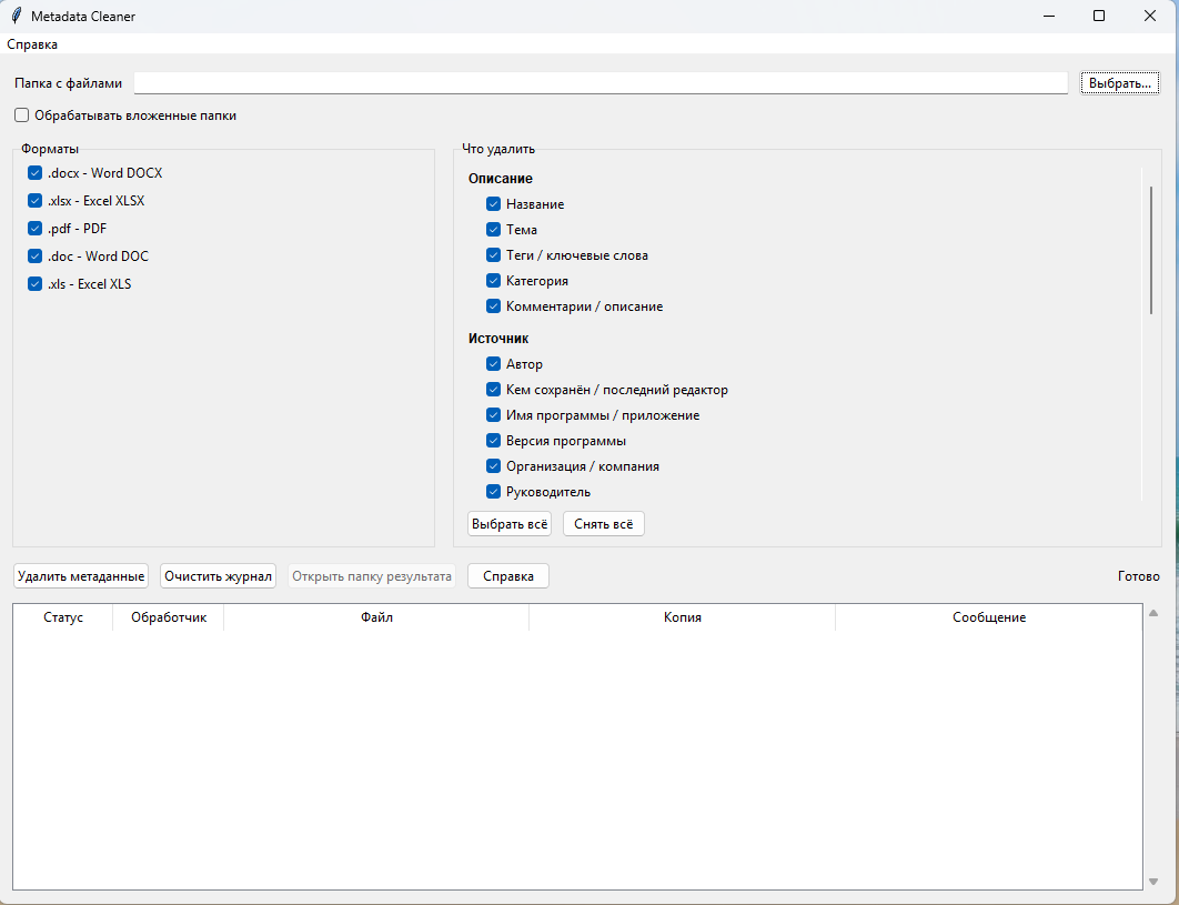 Главное окно Metadata Cleaner